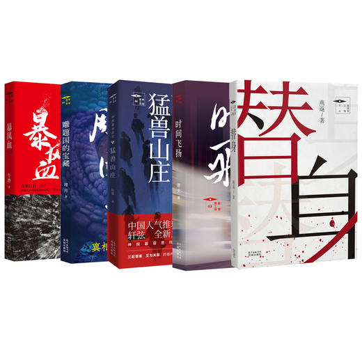 推理罪工场 暴风血+替身+猛兽山庄+时间飞扬+雕题国的宝藏  花城出版社 商品图0