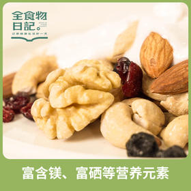 全食物日记混合坚果 每日坚果（混合果粒）750g/盒 30包*25g
