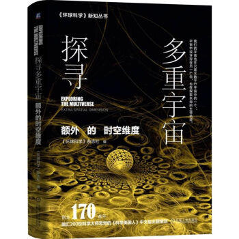 探寻多重宇宙:额外的时空维度 商品图0