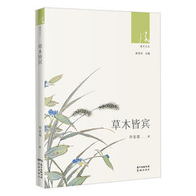 草木皆宾 绿风文丛 许宏泉著 随笔作品集散文 花城出版社