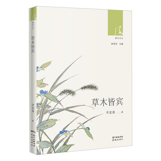 草木皆宾 绿风文丛 许宏泉著 随笔作品集散文 花城出版社 商品图0