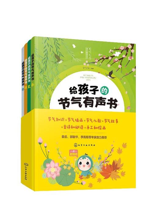 节气宝贝国学探索系列--给孩子的节气有声书（共4册） 商品图0