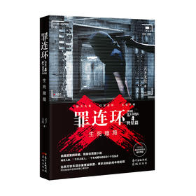 罪连环4:生死赌局 天下无侯著 真实故事改编现象级小说 悬疑推理 花城出版社