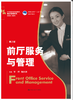 前厅服务与管理（第2版）（21世纪高职高专规划教材·酒店管理系列；高等职业教育“十三五”规划精品系列教材） 商品缩略图0