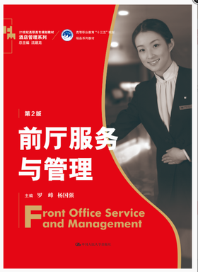 前厅服务与管理（第2版）（21世纪高职高专规划教材·酒店管理系列；高等职业教育“十三五”规划精品系列教材）
