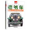 老爷车：图说历史级世界名车 商品缩略图0