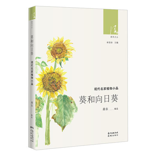 葵和向日葵:现代名家植物小品 绿风文丛 桑农编选 随笔作品集散文 花城出版社 商品图0