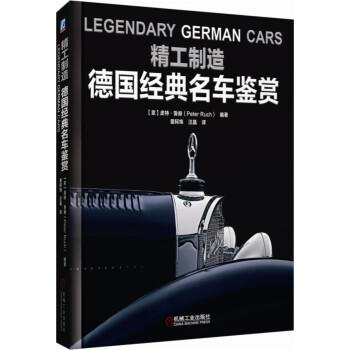 精工制造：德国经典名车鉴赏 商品图0