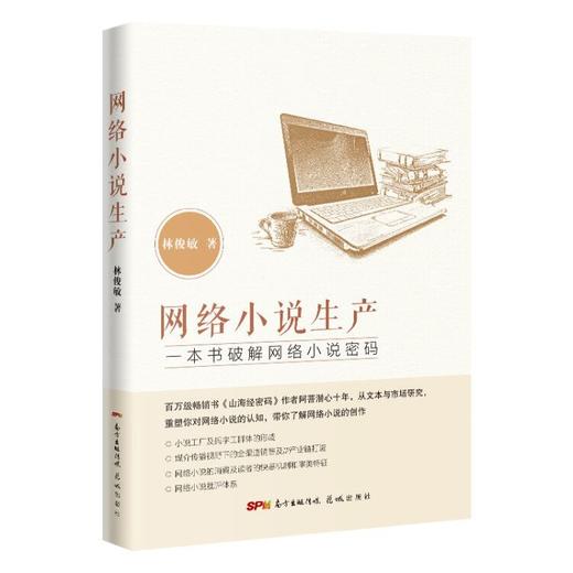 网络小说生产 林俊敏(阿菩)著 小说研究理论 花城出版社 商品图0
