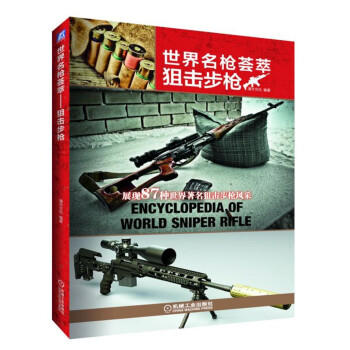 世界名枪荟萃 狙击步枪 商品图0