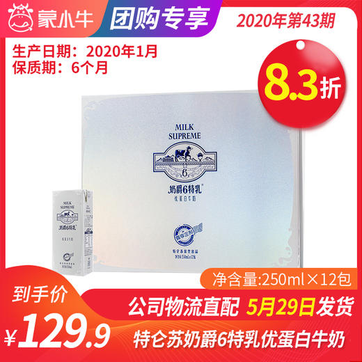 【团购】A43特仑苏奶爵6特乳优蛋白牛奶利乐包250ml×12包 商品图0