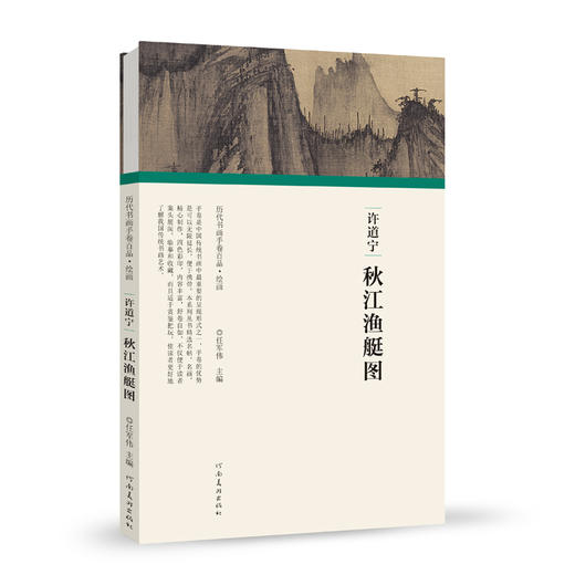 历代书画手卷百品绘画 许道宁 秋江渔艇图 绘画书籍 手绘画册 生活艺术书 画集 风景速写 古风画集 名家画书籍 河南美术出版社 商品图0