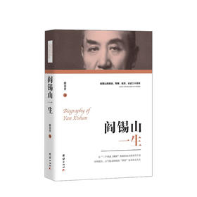阎锡山一生 雒春普 著