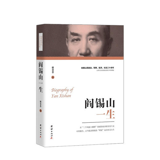 阎锡山一生 雒春普 著 商品图0