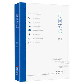 时间笔记 梁平著 文学 当代诗歌 花城出版社