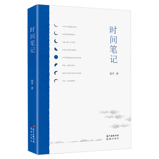 时间笔记 梁平著 文学 当代诗歌 花城出版社 商品图0