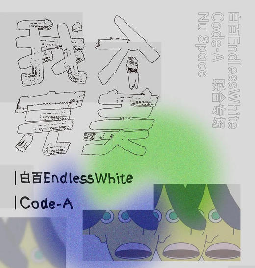（早鸟）白百EndlessWhite X Code-A 商品图0