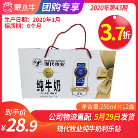 【团购】A68现代牧业纯牛奶利乐钻250ml×12盒（尊贵装）