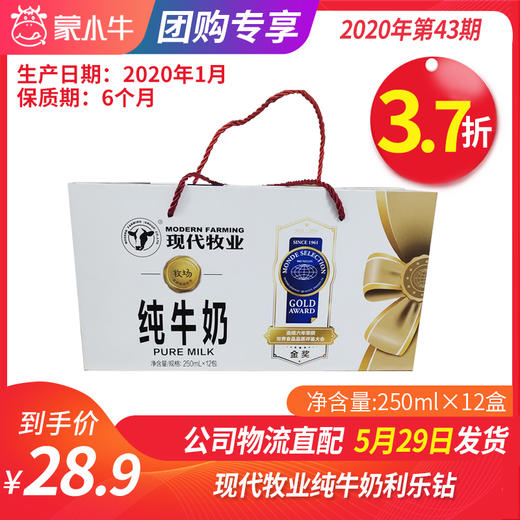 【团购】A68现代牧业纯牛奶利乐钻250ml×12盒（尊贵装） 商品图0