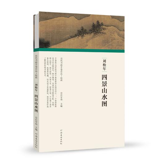 历代书画手卷百品绘画 刘松年 四景山水图 绘画书籍 手绘画册 生活艺术书 画集 风景速写 古风画集 名家画书籍 河南美术出版社 商品图4