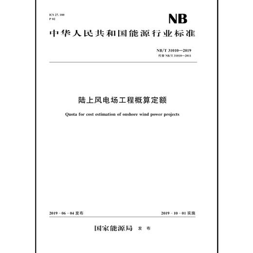 陆上风电场工程概算定额（NB/T 31010—2019）代替NB/T 31010—2011 商品图0