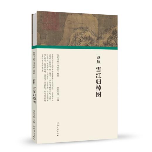 历代书画手卷百品绘画 宋徽宗赵佶 雪江归棹图 手绘画册 绘画书籍 生活艺术书 画集 风景速写 古风画集 名家画书籍 河南美术出版社 商品图4