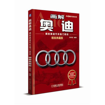 画解奥迪：揭秘奥迪汽车独门绝技（精装典藏版） 商品图0