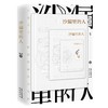 沙漏里的人 张钊著 科幻长篇小说 花城出版社 商品缩略图0