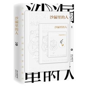 沙漏里的人 张钊著 科幻长篇小说 花城出版社