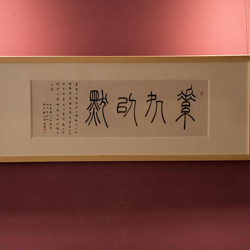 孙勇字画 素处以默 小篆 书法绘画 清供