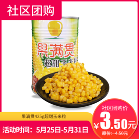 【社区团购】果满贯425g超甜玉米粒  151989