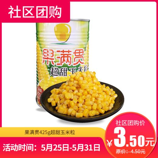 【社区团购】果满贯425g超甜玉米粒  151989 商品图0