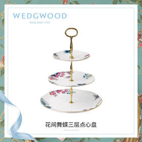 WEDGWOOD玮致活花间舞蝶骨瓷三层点心盘欧式下午茶糕点盘子礼盒