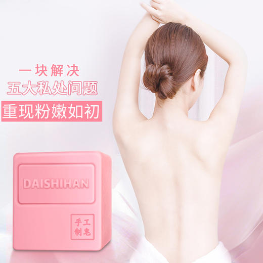 【买1送1，全国包邮】戴诗涵美白皂 商品图1