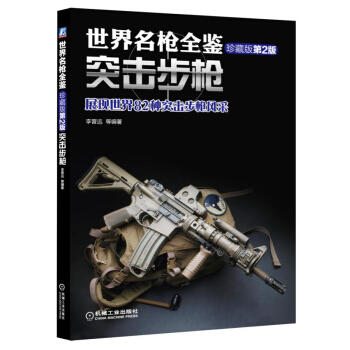 世界名枪全鉴：突击步枪（珍藏版 第2版） 商品图0