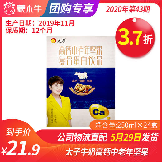 【团购】A78太子高钙中老年坚果复合蛋白饮品250ml*20盒 商品图0