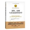 契约、治理与交易成本经济学（诺贝尔经济学奖获得者丛书；“十三五”国家重点出版物出版规划项目） 商品缩略图0