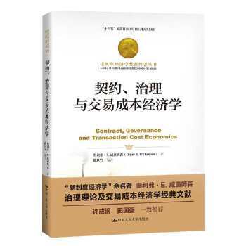 契约、治理与交易成本经济学（诺贝尔经济学奖获得者丛书；“十三五”国家重点出版物出版规划项目） 商品图0