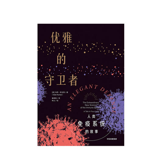 【生物多样性与人类】优雅的守卫者 马特里克特 著 科普读物 免疫系统 医学故事 抗击病毒 中信出版社图书 正版 商品图2