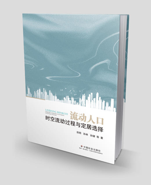流动人口时空流动过程与定居选择 商品图0