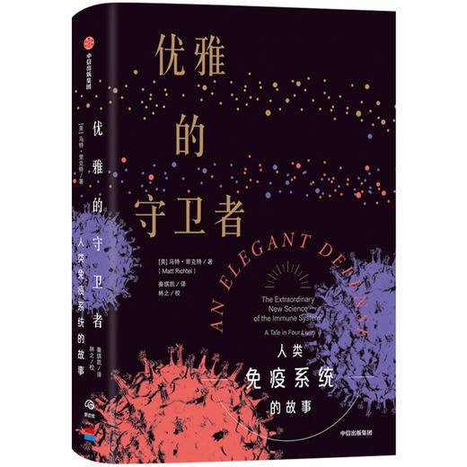 【生物多样性与人类】优雅的守卫者 马特里克特 著 科普读物 免疫系统 医学故事 抗击病毒 中信出版社图书 正版 商品图1