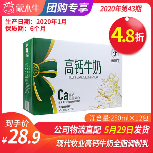 【团购】A69现代牧业高钙牛奶全脂调制乳利乐钻250ml×12包 商品图0