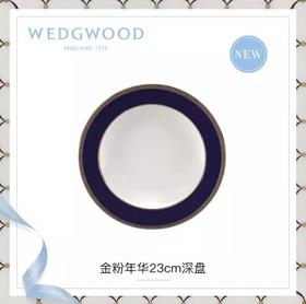 WEDGWOOD玮致活金粉年华23cm骨瓷深盘汤盘欧式盘子餐盘餐具家用5C102101012