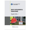 【正版现货】建材行业职业健康安全管理体系教程  建材工业质量认证管理中心编  中国建材工业出版社 商品缩略图1