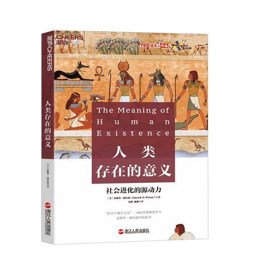 湛庐┃人类存在的意义：探寻社会进化的源动力 商品图0