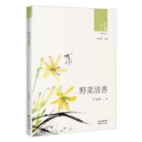 野菜清香 绿风文丛 王元涛著 植物 随笔作品集散文 花城出版社