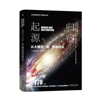 起源与归宿 从大爆炸到宇宙尽头 商品图0