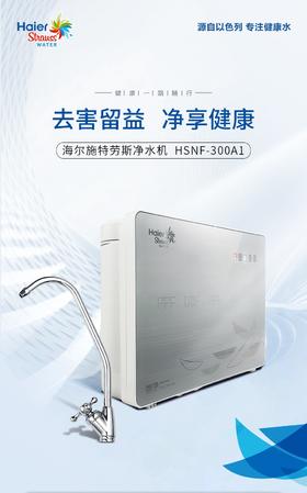 海尔净水机HSNF-300A1