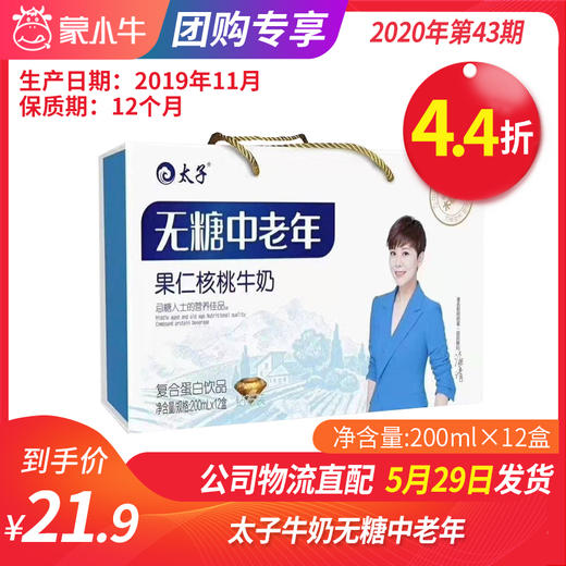 【团购】A79太子牛奶无糖中老年坚果复合蛋白饮品200ml*12盒 商品图0