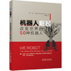 机器人崛起：改变世界的50种机器人 商品缩略图0